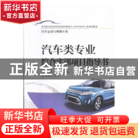 正版 汽车类专业综合实训项目指导书 高晓勇,王兴国主编 电子工
