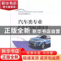 正版 汽车类专业综合实训项目指导书 高晓勇,王兴国主编 电子工