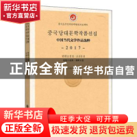正版 中国当代文学作品选粹(2017短篇小说集维吾尔文卷) 编者:中