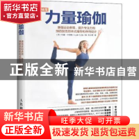 正版 力量瑜伽:增强运动表现、提升专注力和预防损伤的体式指导和