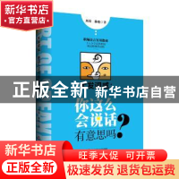 正版 大发词威:你这么会说话有意思吗? 刘琦,林晗著 西南财经大