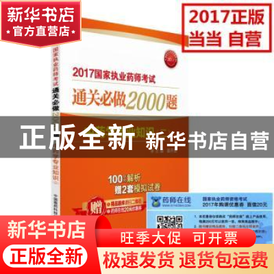 正版 中药学专业知识:二 姜开运 中国医药科技出版社 97875067893