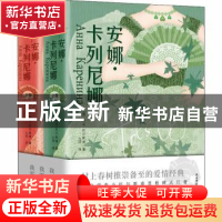 正版 安娜·卡列尼娜: (俄罗斯)列夫·托尔斯泰 陕西师范大学出版总