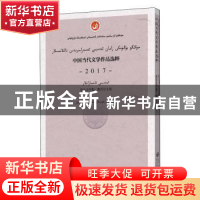 正版 中国当代文学作品选粹(2017报告文学集维吾尔文卷) 编者:中