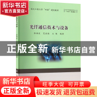 正版 光纤通信技术与设备 张海波,范金强,王艳 国防工业出版社 97