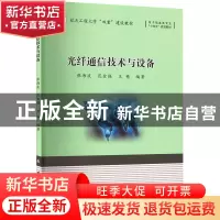 正版 光纤通信技术与设备 张海波,范金强,王艳 国防工业出版社 97