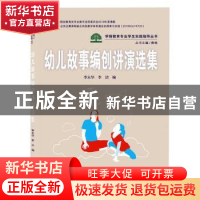 正版 幼儿故事编创讲演选集(新形态一体化教材)/学前教育专业学生