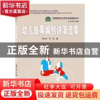 正版 幼儿故事编创讲演选集(新形态一体化教材)/学前教育专业学生