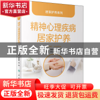 正版 精神心理疾病居家护养 张利岩,刘则杨,应岚 人民卫生出版社