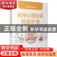 正版 精神心理疾病居家护养 张利岩,刘则杨,应岚 人民卫生出版社