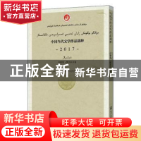 正版 中国当代文学作品选粹(2017诗歌集维吾尔文卷) 编者:中国作