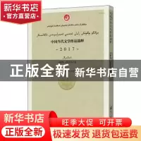 正版 中国当代文学作品选粹(2017诗歌集维吾尔文卷) 编者:中国作
