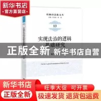 正版 实现法治的逻辑基础研究 张传新 知识产权出版社 9787513043