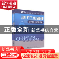 正版 现代企业管理应用与案例 王晓辉主编 北京工业大学出版社 97
