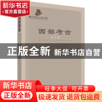正版 西部考古:第11辑 文化遗产研究与保护技术教育部重点实验室[