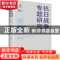 正版 民生公司与抗日战争(精)/抗日战争专题研究 张守广,张宪文,