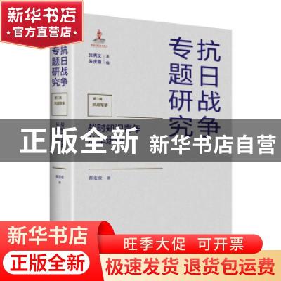 正版 战时知识青年从军运动(精)/抗日战争专题研究 蔡宏俊 江苏人