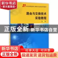 正版 路由与交换技术实验教程 朱立才 等主编 南京大学出版社 97