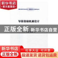 正版 导游激励机制设计 鲁芳,罗定提,谢彩虹著 科学出版社 9787