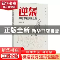 正版 逆袭:艰难下的突围之路 陈明坤 中国文史出版社 9787520520