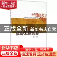正版 社会工作实务 秦英主编 中国人民公安大学出版社 9787565325