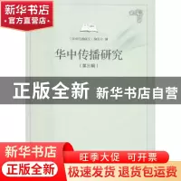 正版 华中传播研究:第三辑 范军主编 华中师范大学出版社 9787562