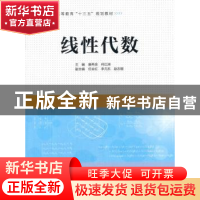 正版 线性代数 唐再良,何红洲主编 中国水利水电出版社 97875170