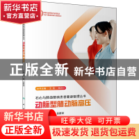 正版 动脉型肺动脉高压 罗勤,奚群英主编 人民卫生出版社 978711