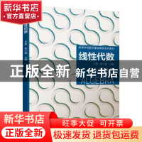 正版 线性代数(高等学校数学基础课程系列教材) 王震,惠小健 机械