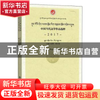 正版 中国当代文学作品选粹(2017中篇小说集藏文卷) 编者:中国作