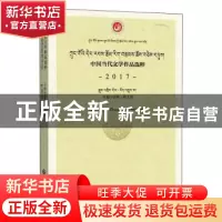 正版 中国当代文学作品选粹(2017中篇小说集藏文卷) 编者:中国作