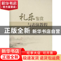 正版 礼乐鉴赏与表演教程 匡雅玲编著 武汉大学出版社 9787307180
