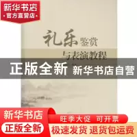 正版 礼乐鉴赏与表演教程 匡雅玲编著 武汉大学出版社 9787307180
