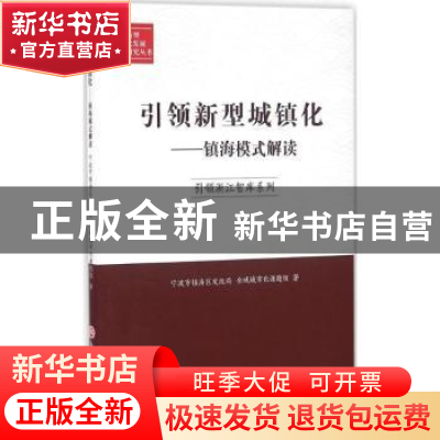 正版 引领新型城镇化:镇海模式解读 宁波市镇海区发改局,全域城