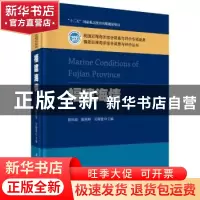 正版 福建海情 陈凤桂,陈斯婷,吴耀建主编 科学出版社 97870304