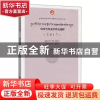 正版 中国当代文学作品选粹(2017报告文学集藏文卷) 编者:中国作