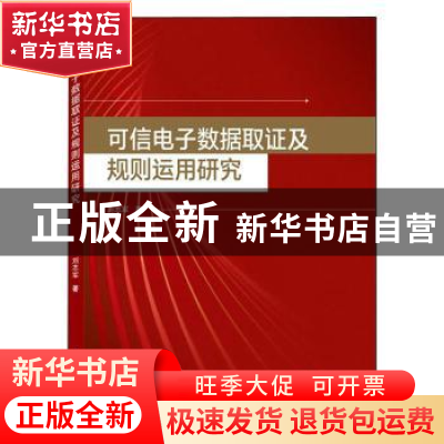 正版 可信电子数据取证及规则运用研究 刘志军 武汉大学出版社 97