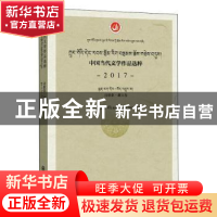 正版 中国当代文学作品选粹(2017诗歌集藏文卷) 编者:中国作家协