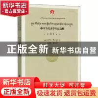 正版 中国当代文学作品选粹(2017诗歌集藏文卷) 编者:中国作家协