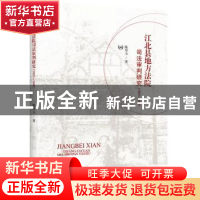 正版 江北县地方法院司法审判研究:1927-1949 陈翠玉 中国书籍出