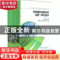 正版 内蒙古高效节水灌溉技术培训手册(全21册) 郭克贞主编 中