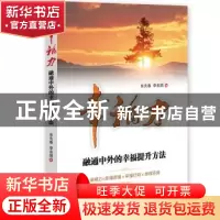 正版 幸福力:融通中外的幸福提升方法 朱先春,李名国著 中华工商