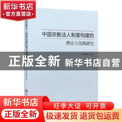 正版 中国宗教法人制度构建的理论与实践研究 张明锋 宗教文化出