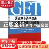 正版 研究生英语学位课统考真题及模拟题精解(GET2019-2020) 编者