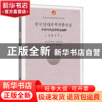 正版 中国当代文学作品选粹(2017报告文学集朝鲜文卷) 编者:中国