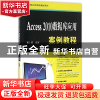 正版 Access 2010数据库应用案例教程 曹小震编著 清华大学出版社