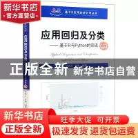 正版 应用回归及分类:基于R与Python的实现 编者:吴喜之//张敏|责