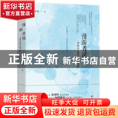 正版 漫游者说:一个哲学家的心路历程 彭富春著 团结出版社 97875