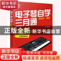 正版 电子琴自学三月通 编者:臧翔翔|责编:李辉//彭诗如 化学工业