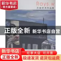 正版 心灵,梦想:万锐艺术作品集 万锐绘 南方出版社 97875501022